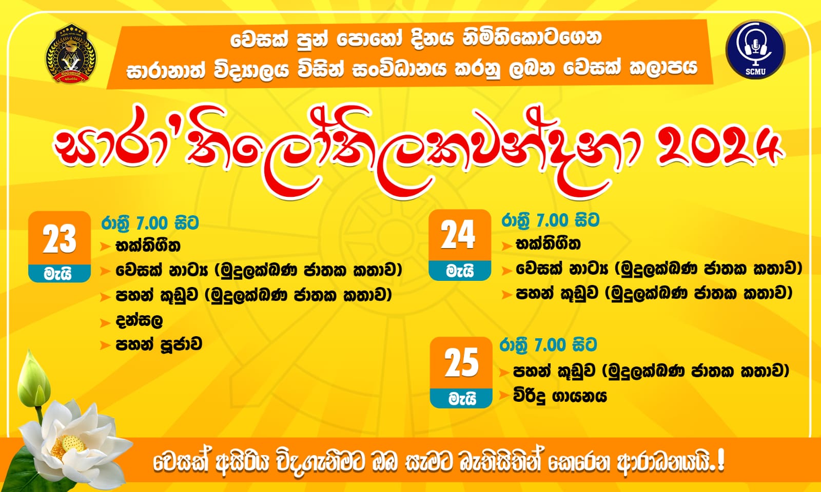 සාරානාත්  සාරා'තිලෝකවන්දනා වෙසක්  කලාපය-2024